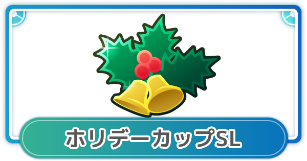 【ポケモンGO】ホリデーカップSLVer.のおすすめパーティとポケモン一覧