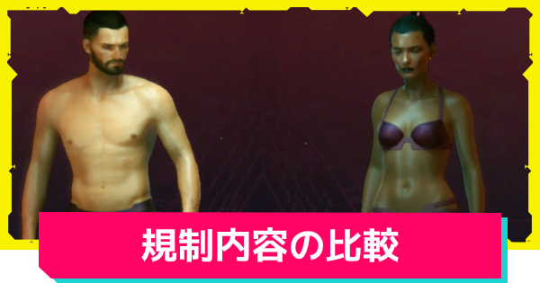 サイバーパンク2077】規制比較まとめ｜PC版との違い - ゲームウィズ