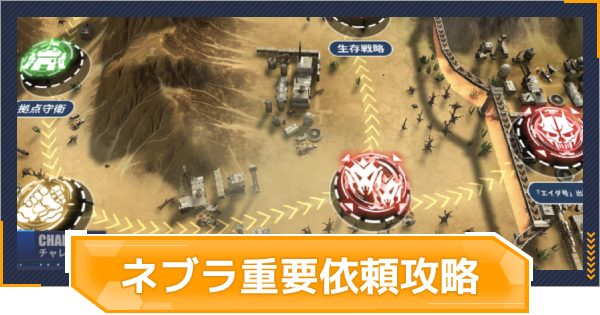 ファイナルギア ネブラ重要依頼 週間任務攻略 重装戦姫 ゲームウィズ Gamewith ファイナルギア ネブラ重要依頼 週間任務攻略 重装戦姫 ゲームウィズ Gamewith