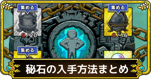 ドラクエタクト 秘石の入手方法一覧と使い道 ゲームウィズ Gamewith ドラクエタクト 秘石の入手方法一覧と使い道 ゲームウィズ Gamewith