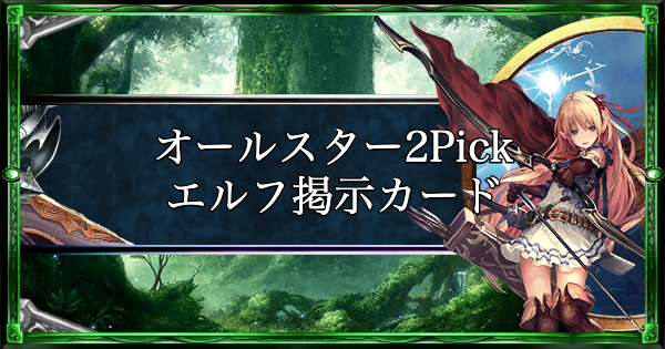 シャドバ エルフのオールスター2pickの提示カード 冬 シャドウバース ゲームウィズ Gamewith シャドバ エルフのオールスター2pickの提示カード 冬 シャドウバース ゲームウィズ Gamewith