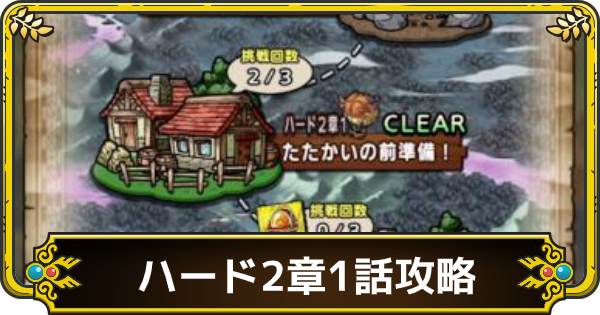 ドラクエタクト ハード2章1話スターキメラの攻略と編成 ゲームウィズ Gamewith