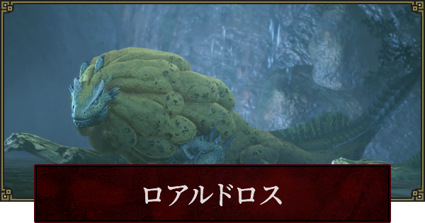 モンハンライズ ロアルドロスの情報まとめ Mhrise ゲームウィズ Gamewith モンハンライズ ロアルドロスの情報まとめ Mhrise ゲームウィズ Gamewith