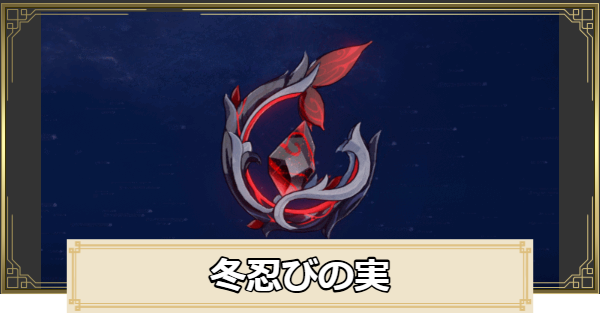 【原神】冬忍びの実の評価とおすすめキャラ