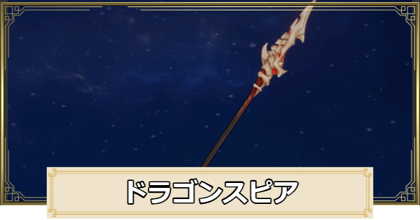 【原神】ドラゴンスピアの評価とおすすめキャラ