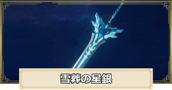 【原神】雪葬の星銀の評価とおすすめキャラ