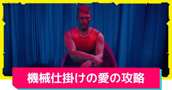 サイバーパンク77 機械仕掛けの愛の攻略チャート ゲームウィズ