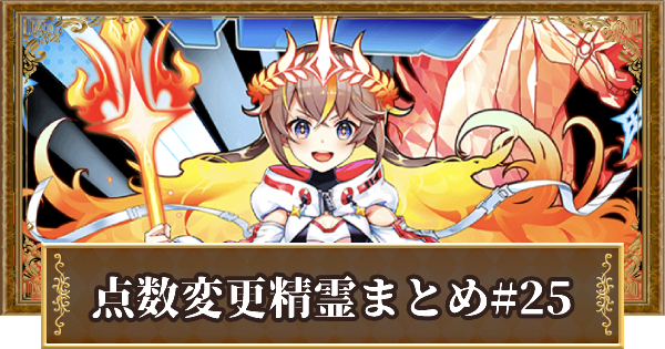 黒猫のウィズ 点数が変更された精霊まとめ 25 ゲームウィズ Gamewith 黒猫のウィズ 点数が変更された精霊まとめ 25 ゲームウィズ Gamewith