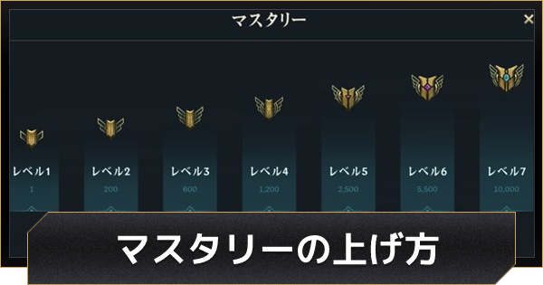 Lolワイルドリフト マスタリーの上げ方とメリット ワイリフ ゲームウィズ