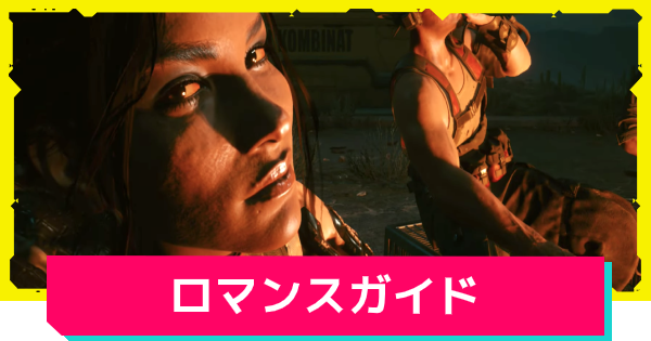 サイバーパンク77 ロマンスの対象一覧と攻略まとめ ゲームウィズ