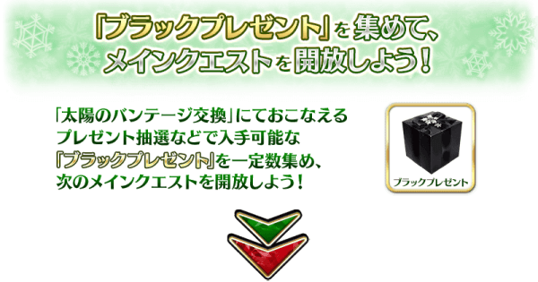 ブラックプレゼントの集め方と必要数
