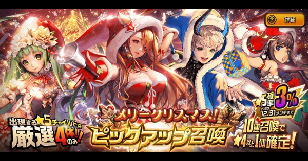 「メリークリスマス!PU召喚」ガチャシミュレーター