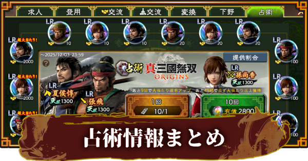 【三國志 覇道】占術 真・三國無双 ORIGINSの報酬と占術札の入手方法