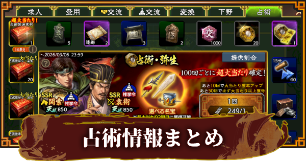 【三國志 覇道】占術の報酬と占術札の入手方法