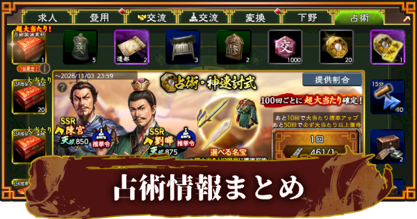 【三國志 覇道】占術の報酬と占術札の入手方法