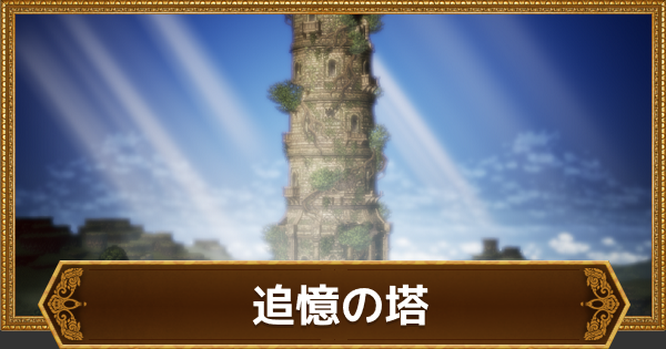 オクトラ 追憶の塔のシンボルエネミーの出現条件と弱点 オクトパストラベラー大陸の覇者 ゲームウィズ Gamewith オクトラ 追憶の塔のシンボルエネミーの出現条件と弱点 オクトパストラベラー大陸の覇者 ゲームウィズ Gamewith