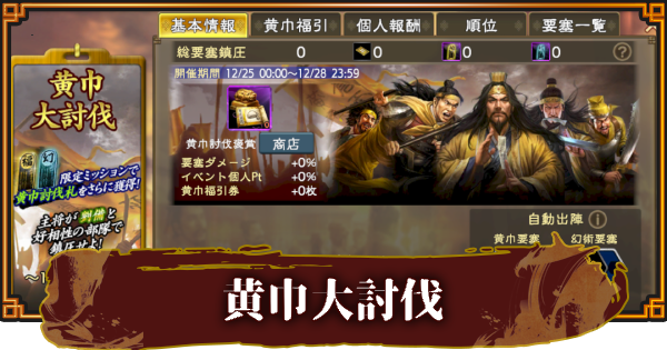 【三國志 覇道】黄巾大討伐の報酬と攻略方法