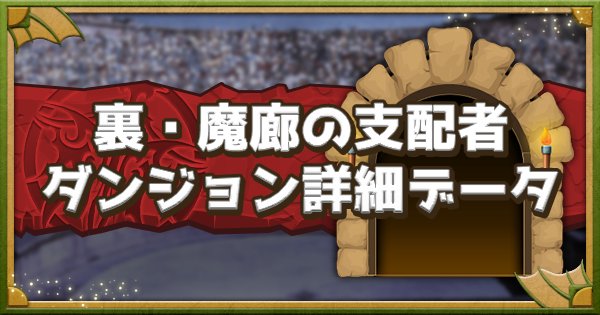 パズドラ 裏魔廊の支配者のダンジョン詳細データ ゲームウィズ パズドラ 裏魔廊の支配者のダンジョン詳細データ ゲームウィズ
