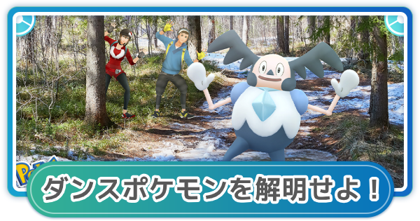 【ポケモンGO】ダンスポケモンを解明せよ！のタスク内容と報酬