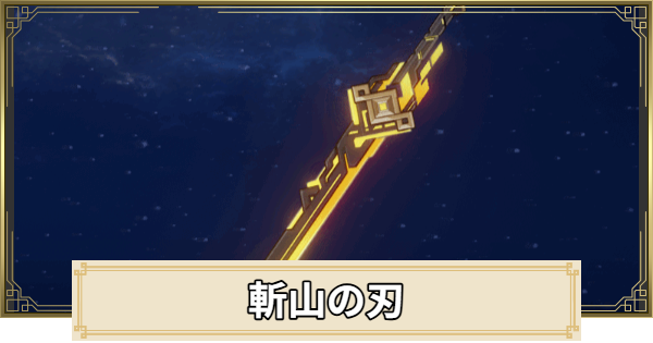 【原神】斬山の刃の評価とおすすめキャラ