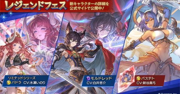 【グラブル】レジェフェス開催情報/おすすめ天井交換優先度まとめ【グランブルーファンタジー】