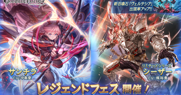 【グラブル】レジェフェス開催情報/おすすめ天井交換優先度まとめ【グランブルーファンタジー】