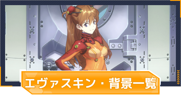 ファイナルギア エヴァスキン 背景一覧 装着イメージ 重装戦姫 ゲームウィズ Gamewith