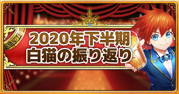 白猫 年下半期の出来事は 登場キャラやイベントを振り返り ゲームウィズ
