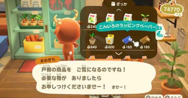 あつ森 ラッピングペーパーの入手方法と使い道 あつまれどうぶつの森 ゲームウィズ
