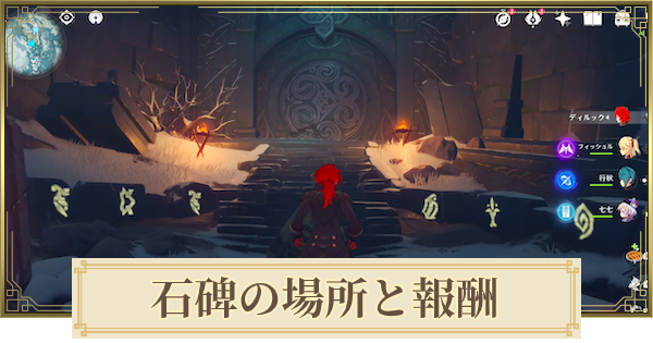 原神 ドラゴンスパインの石碑場所 ギミックの解き方 げんしん ゲームウィズ Gamewith 原神 ドラゴンスパインの石碑場所 ギミックの解き方 げんしん ゲームウィズ Gamewith