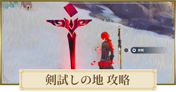 【原神】剣試しの地攻略 | 神に匹敵する存在