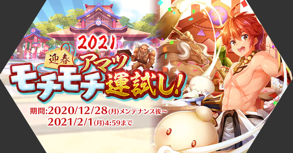 ラグマス 2021迎春 アマツモチモチ運試しの内容まとめ 正月イベント ラグナロク マスターズ ゲームウィズ