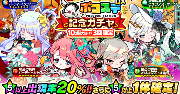 【ポコダン】ポコステ記念ガチャは引くべき？【ポコロンダンジョンズ】