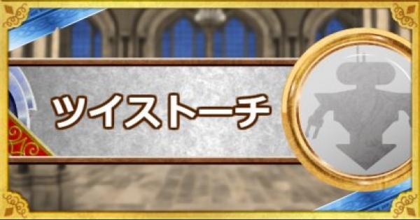 Dqmsl ツイストーチ S の評価とおすすめ特技 ゲームウィズ Gamewith Dqmsl ツイストーチ S の評価とおすすめ特技 ゲームウィズ Gamewith