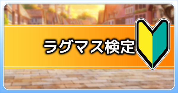 【ラグマス】ラグマス検定【ラグナロク マスターズ】