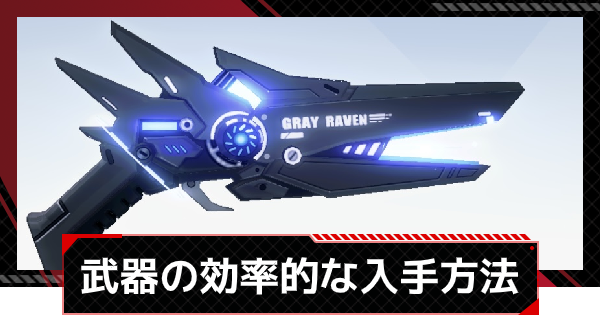 パニグレ 武器の効率的な入手方法 パニシング グレイレイヴン ゲームウィズ Gamewith