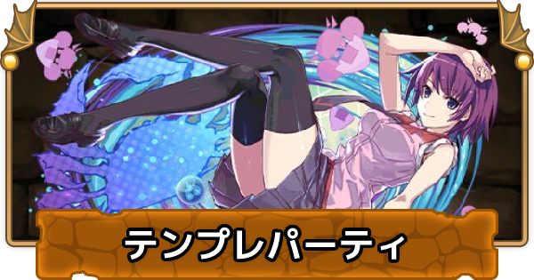 戦場ヶ原ひたぎのテンプレパーティ 戦場ヶ原ひたぎパ