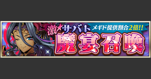 メギド72 激 魔宴 サバト 召喚 伝説の踊り子 ガチャシミュレーター ゲームウィズ Gamewith