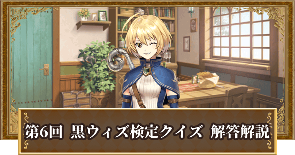 【黒猫のウィズ】第6回黒ウィズ検定クイズ 解答と解説｜ネタバレ注意
