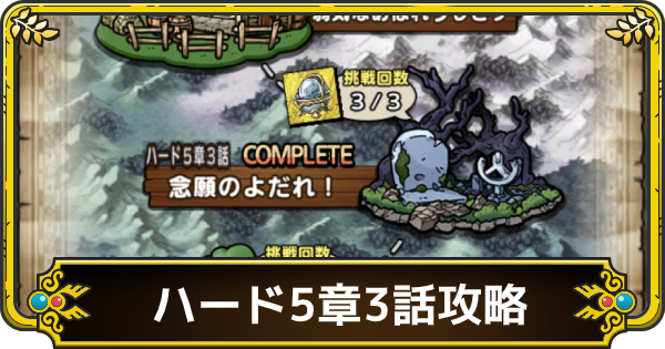 ドラクエタクト ハード5章3話くさった死体の攻略と編成 ゲームウィズ Gamewith