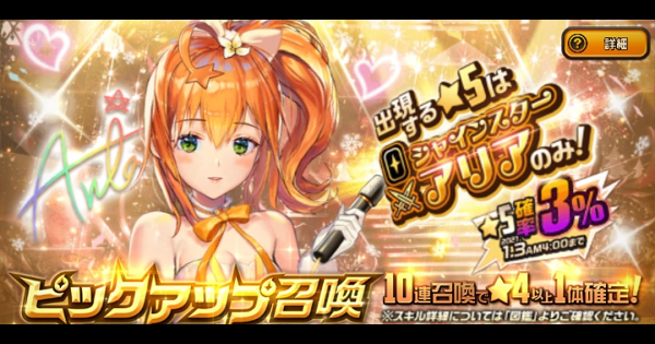 「シャイニースターアリアPU召喚」ガチャシミュレーター