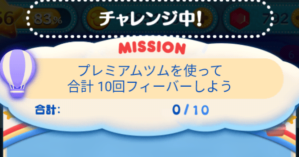 ツムツム プレミアムツムを使って合計10回フィーバーしよう ゲームウィズ