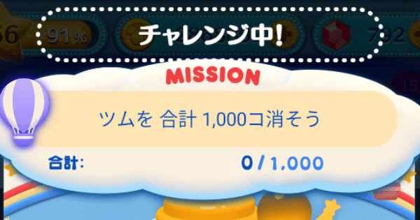ツムツム ツムを合計1 000コ消そう ゲームウィズ Gamewith