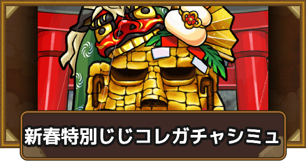 【ポコダン】新春特別じじコレガチャシミュレーター【ポコロンダンジョンズ】