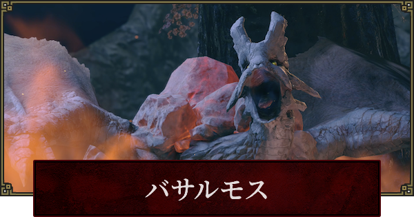 モンハンライズ バサルモスの弱点と攻略 Mhrise ゲームウィズ Gamewith モンハンライズ バサルモスの弱点と攻略 Mhrise ゲームウィズ Gamewith