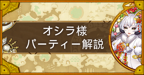 【サモンズボード】オシラ様・サンヨウパーティーの組み方とおすすめサブ