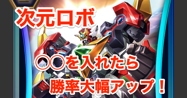 ヴァンガードzero 勝率56 64 次元ロボの最適解を探す ヴァンガードゼロ ゲームウィズ