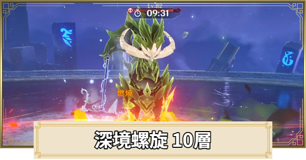 【原神】深境螺旋【10層】の攻略とおすすめパーティ｜淵月螺旋