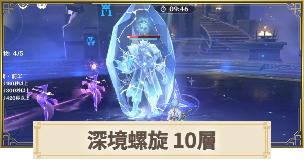 【原神】深境螺旋【10層】の攻略とおすすめパーティ｜淵月螺旋