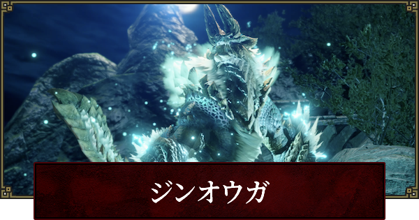 モンハンライズ ジンオウガの弱点と攻略 Mhrise ゲームウィズ